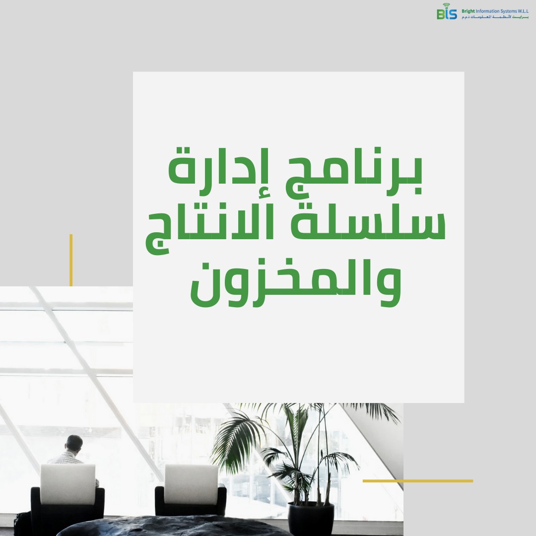برنامج إدارة سلسلة الانتاج والمخزون